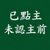 已點主未認主前
