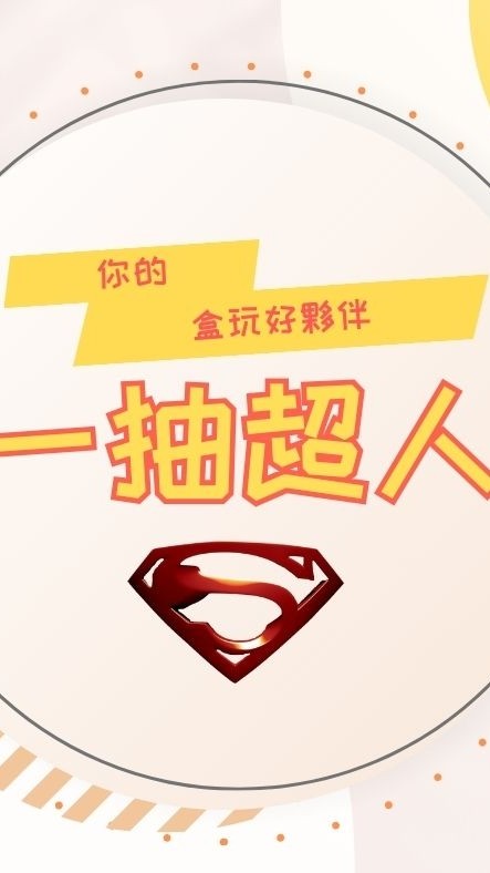 一抽超人