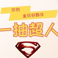 一抽超人