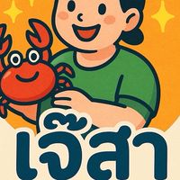 เจ๊สาอาหารทะเล