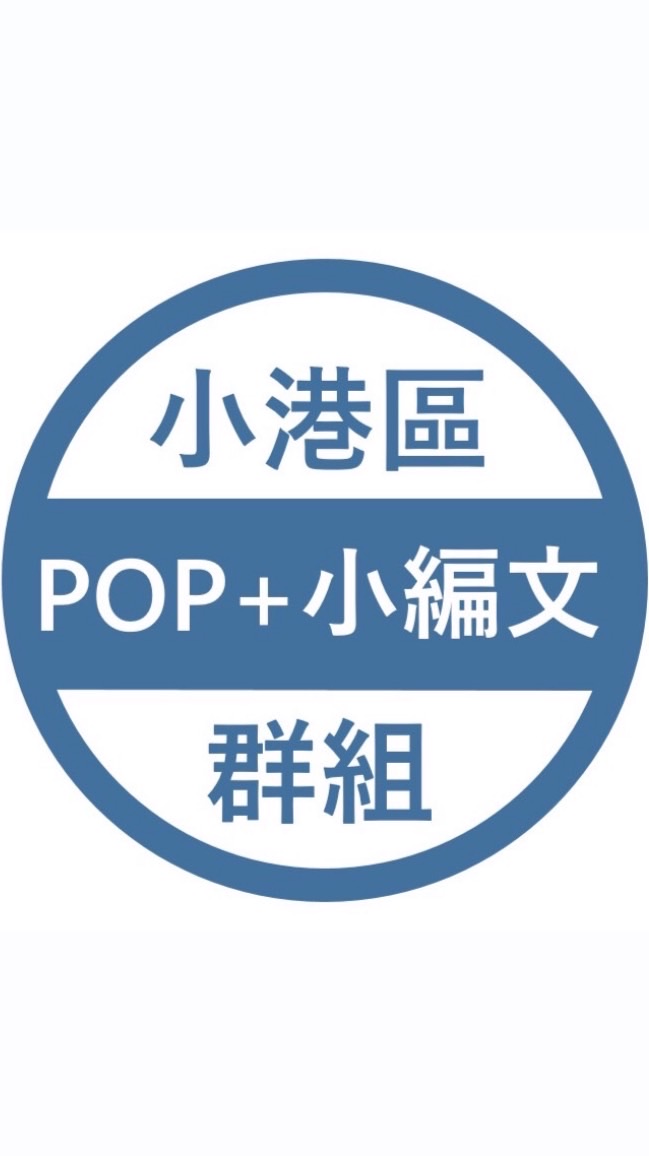 小港區POP+小編文