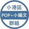 小港區POP+小編文