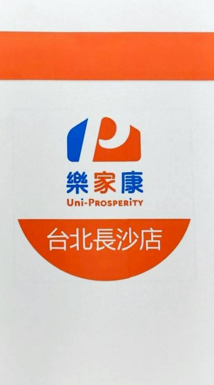 樂家康台北長沙店好康報報
