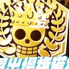 同盟　野獣族！！！