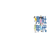青社年代