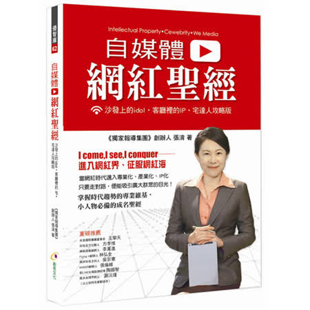 各類「網紅」的興起，最重要的是引領您成為下一個紅遍大街小巷的Somebody！ 當全世界都淹沒在自媒體時代的「網紅海」裡，您要如何從中脫穎而出？！ 網紅潮流從最初的圖文模式演變影音傳遞為主流，讓張淯社
