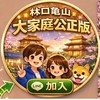 VVIP林口龜山大家庭⚖️公正版