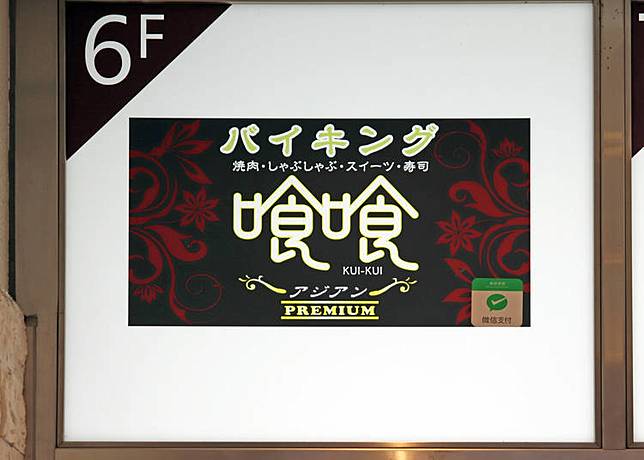 10種肉品 麵食 甜點都無限吃 中午只要1600日圓的池袋自助吧燒肉 喰喰