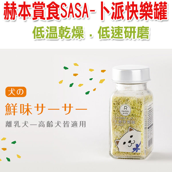 ☆赫本賞食SASA-卜派快樂罐 洋甘菊．幫助犬兒穩定 30g