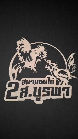 สนามกีฬาชนไก่ 2ส บูรพา ( สระแก้ว )