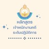 (ปฏิบัติการ)เจ้าพนักงานคดี