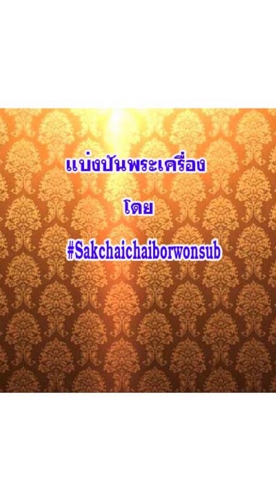 แบ่งปันพระเครื่อง#Sakchai