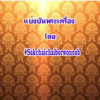 แบ่งปันพระเครื่อง#Sakchai