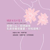 陳甘老師的健康乳房養護分享群
