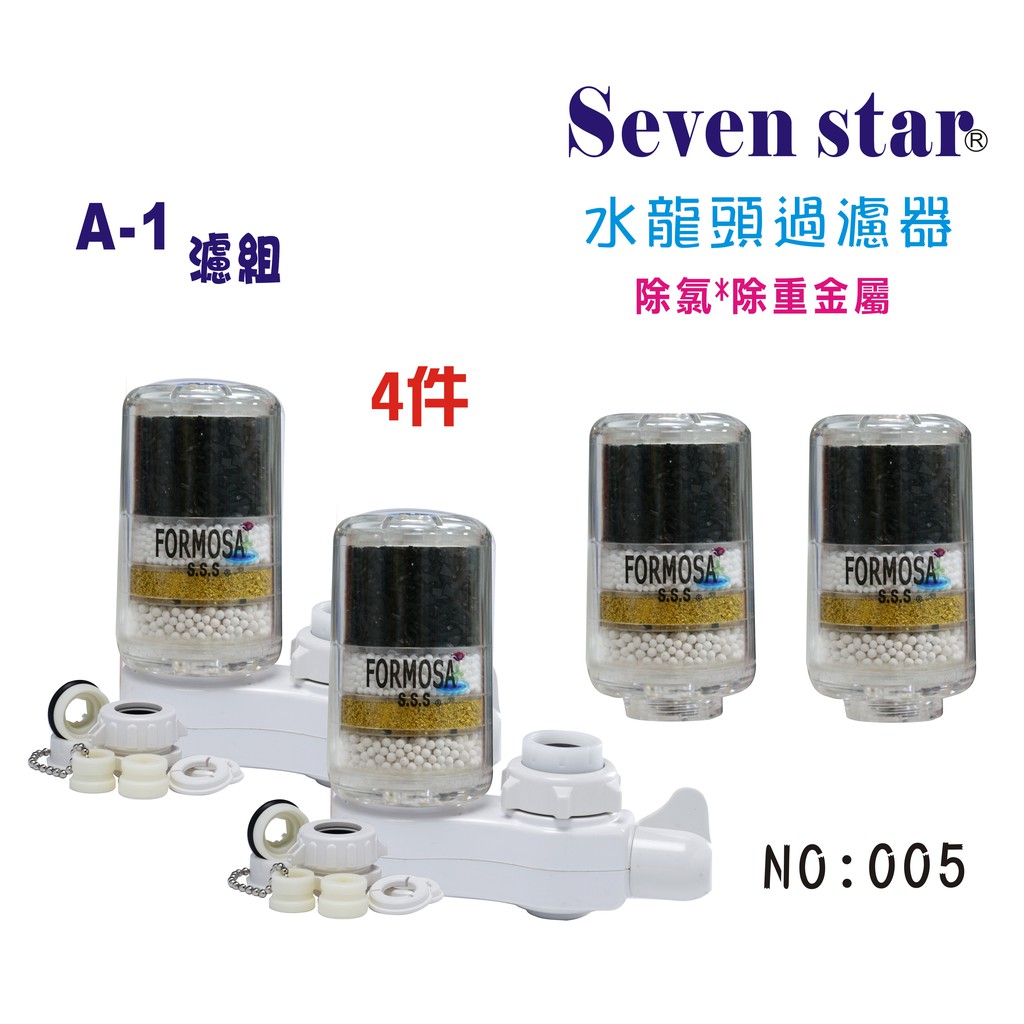 海洋之星 A1洗臉盆套裝組 流理台 水龍頭 濾心 衛浴 洗菜 濾水 設備貨號 005 Seven star淨水網