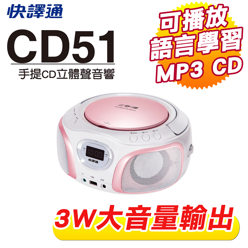 快譯通手提CD立體聲音響CD51、CDDZ101，使用方法簡單易懂，支援CD光碟、MP3-CD，除了享受喜愛的音樂以外，也可用以學習之上，聲音立體，音質清晰，盡情享受每一刻～