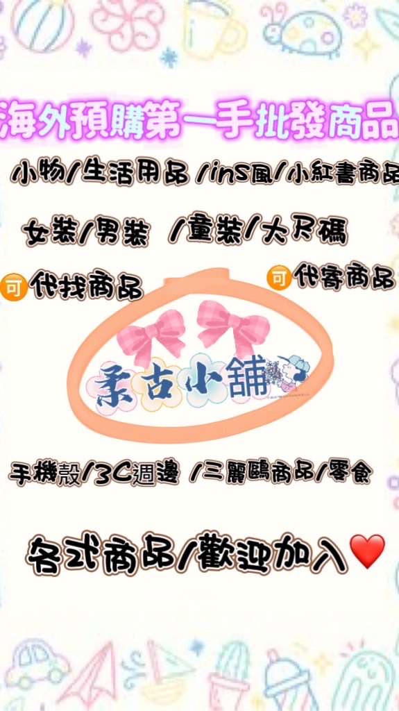 🎀🎀柔古小舖🎀🎀海外批發自用零售群