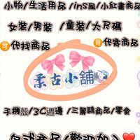 🎀🎀柔古小舖🎀🎀海外批發自用零售群
