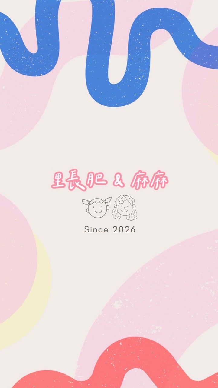 里長肥＆麻麻 🛒 請進！