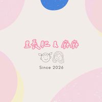 里長肥＆麻麻 🛒 請進！