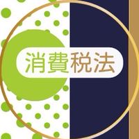【消費税法】税理士試験