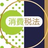 【消費税法】税理士試験