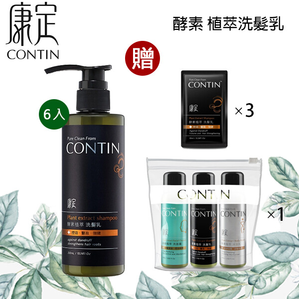 【6瓶優惠組】CONTIN 康定 酵素植萃洗髮乳300ML/瓶洗髮精-贈旅行組+3包10ml 體驗包