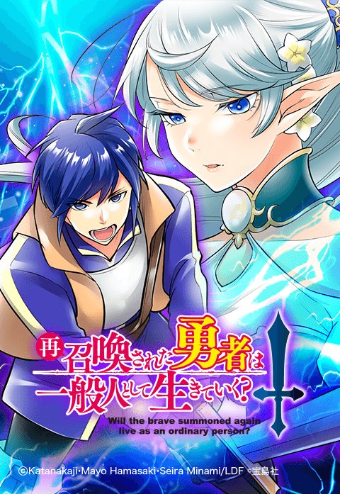 再召喚された勇者は一般人として生きていく？