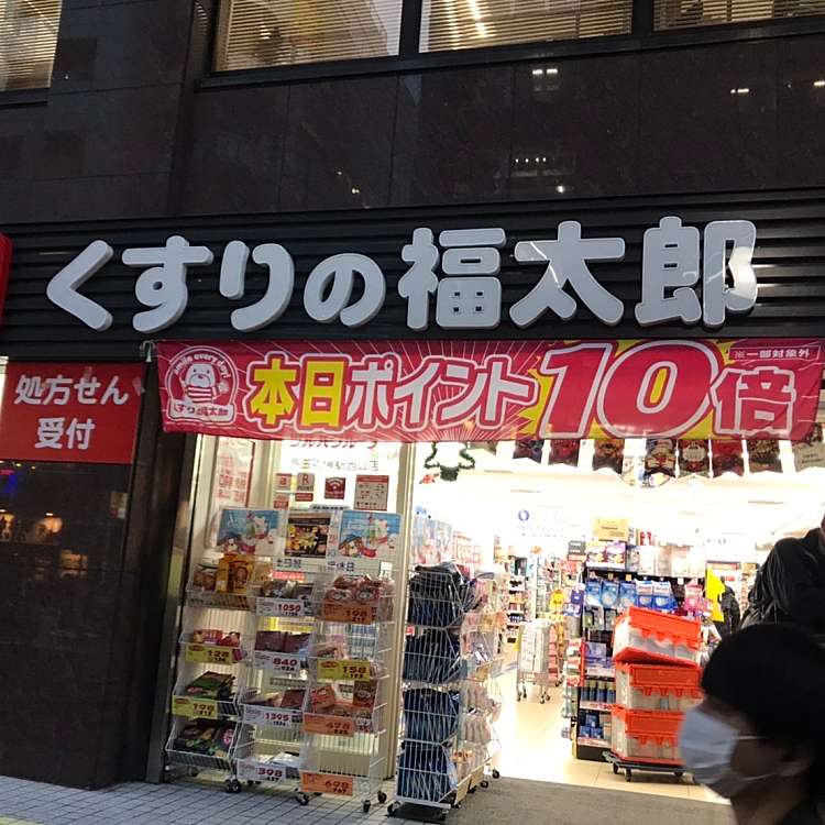 ユーザーの口コミ くすりの福太郎高田馬場駅西口店 クスリノフクタロウタカダノババエキニシグチテン 高田馬場 高田馬場駅 ドラッグストア By Line Place