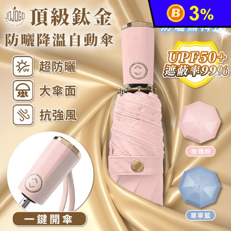 【JOJOGO】頂級鈦金防曬降溫自動傘