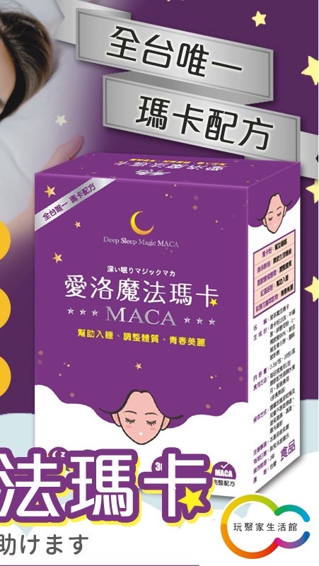 愛洛魔法瑪卡