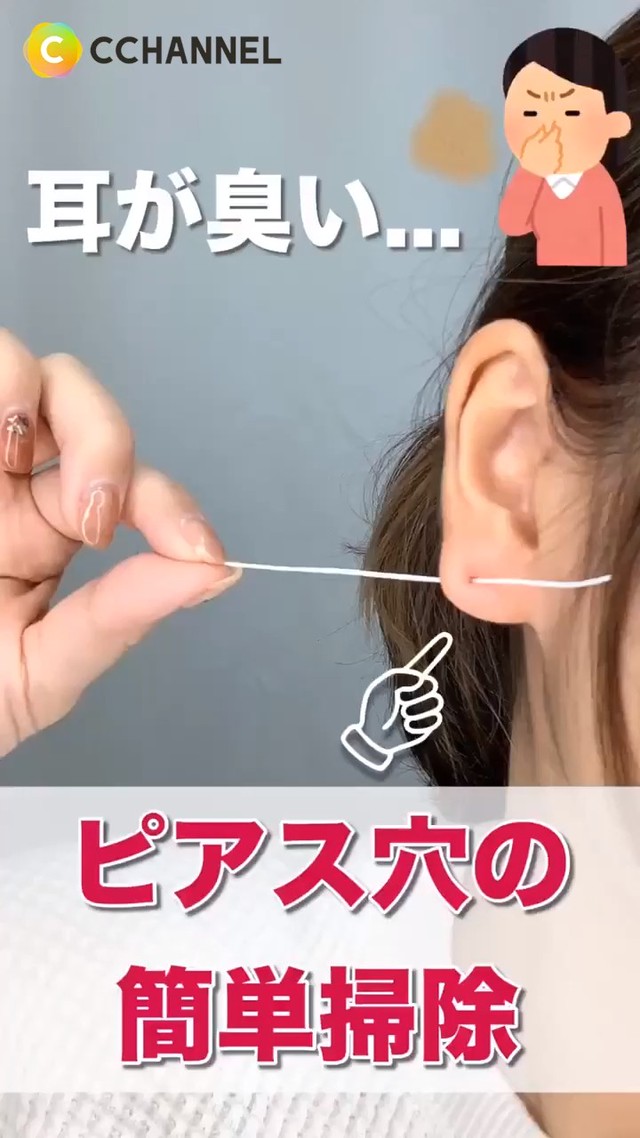 ピアス穴掃除】耳が臭い！？ピアス穴の簡単掃除（C CHANNEL）