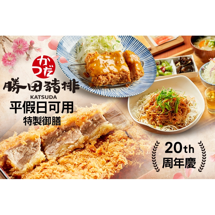 【勝田豬排】20周年特製御膳〈超厚腰內豬排一份 + 日式佃煮一份(含溏心蛋、季節時蔬) + 味噌湯一份 + 高麗菜絲一份 + 米飯一份 + 醋飲一份 + 醬菜一份 + 甜點：精緻蛋糕/日式明治巧酥冰 