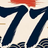 【メインルーム】1977年生まれの会 昭和52年組 セブンティーセブナーズ公式オープンチャット