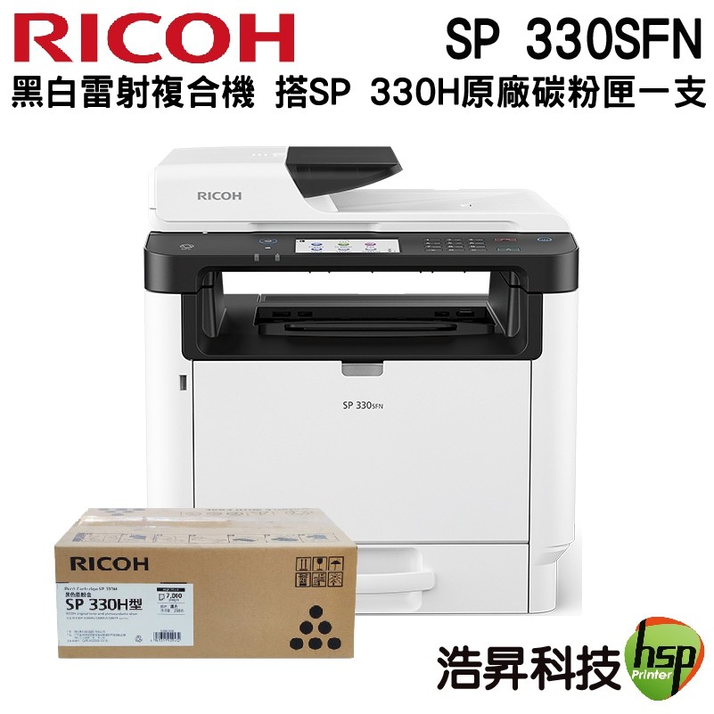 RICOH SP330SFN 黑白雷射複合機• 列印速度每分鐘32頁• 解析度1200x1200 dpi• 內建自動雙面列印器• 行動列印• 暖機時間: 少於30秒• 4.3吋彩色操控面板#RICOH