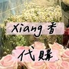 泰香啦～8/17-8/22曼谷代購