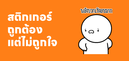 ที่พูดมาก็ถูกต้อง แต่ไม่ถูกใจ!