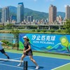 汐止匹克球