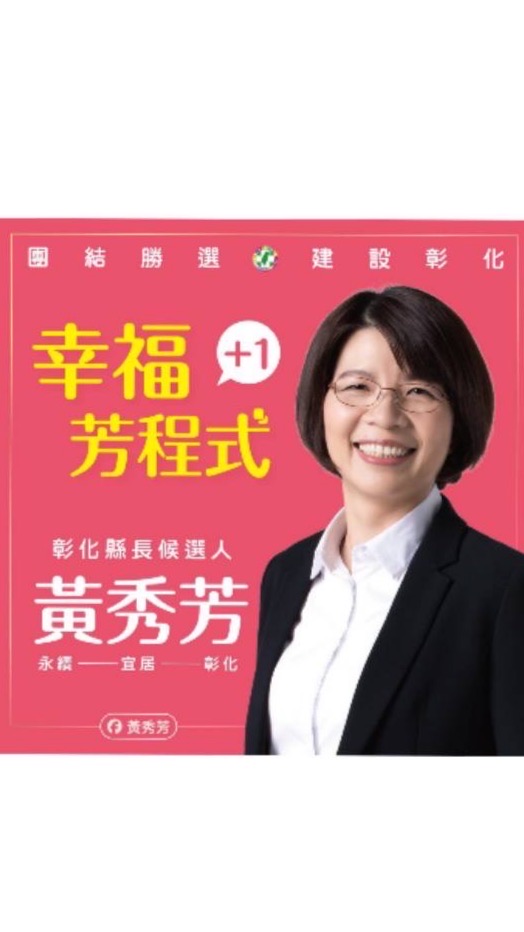唯一支持黃秀芳