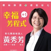 唯一支持黃秀芳