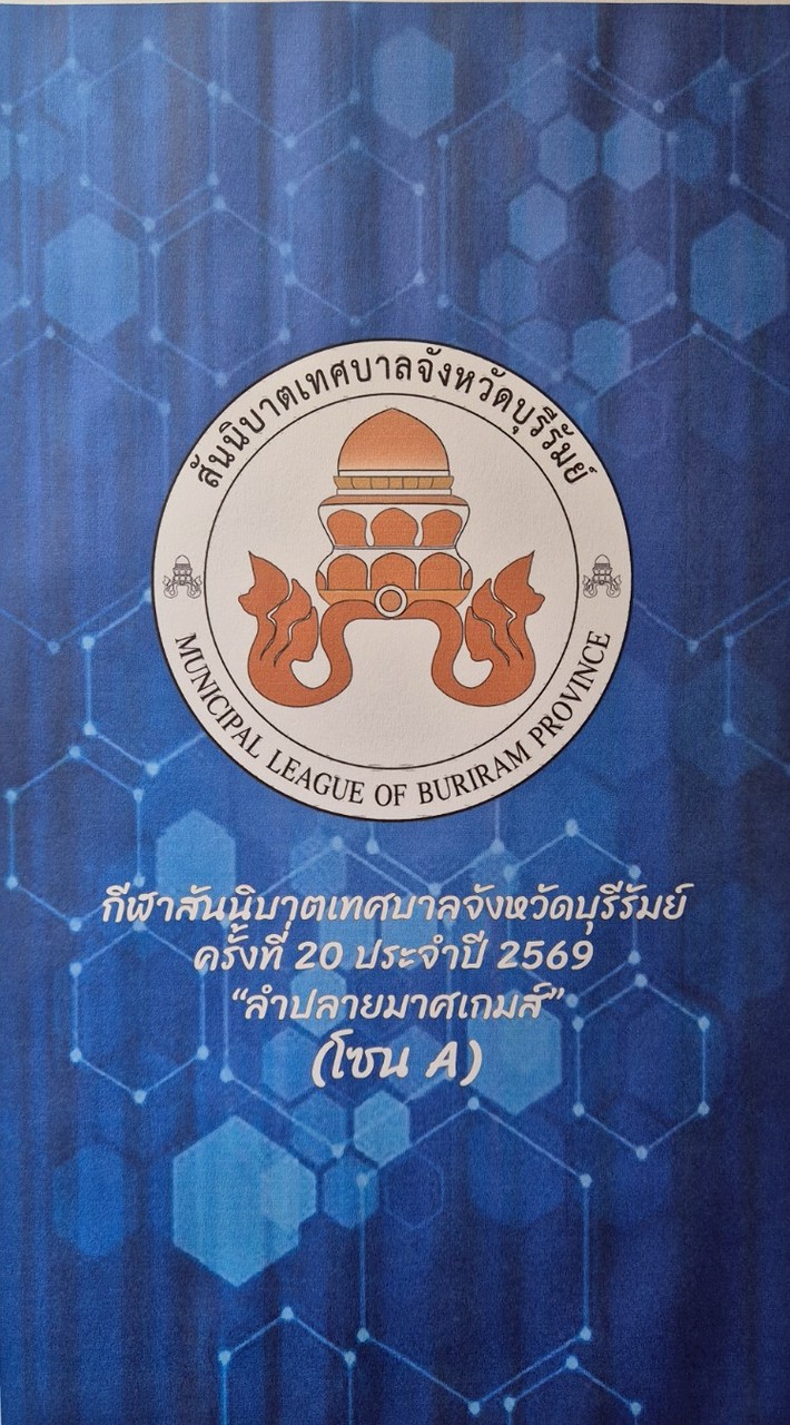 กีฬาสันนิบาตเทศบาลจังหวัดบุรีรัมย์ ประจำปี 2569 (โซน A)​
