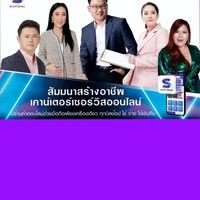 สัมนาฟรีสร้างอาชีพ เคาน์เตอร์เซอร์วิสออนไลน์