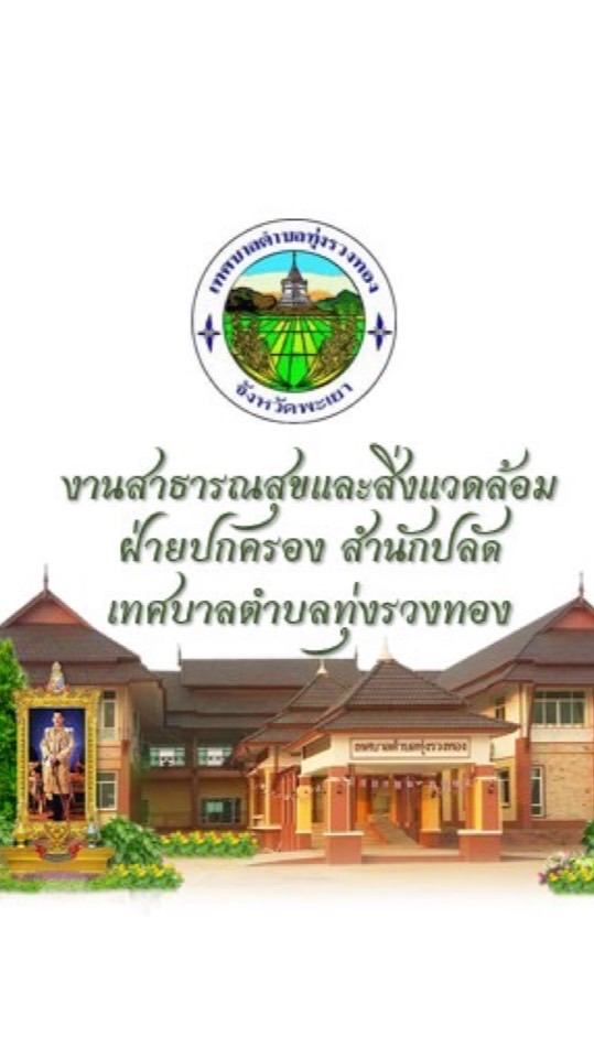 งานสาธารณสุข ทต.ทุ่งรวงทอง