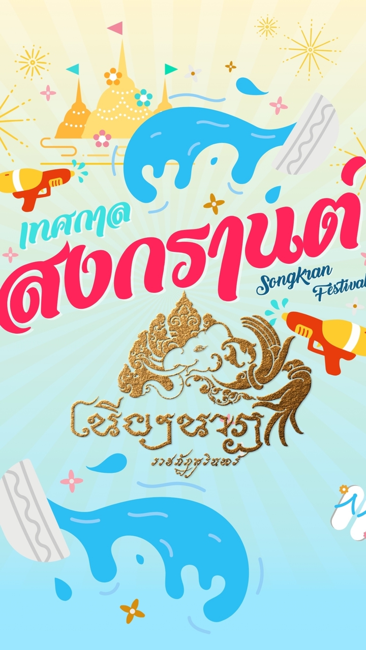 งานสงกรานต์สุรินทร์
