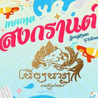 งานสงกรานต์สุรินทร์