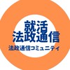 法政通信の就活雑談by法政通信コミュニティ