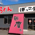 実際訪問したユーザーが直接撮影して投稿した西山崎町うどんぼっこ屋 西山崎店の写真