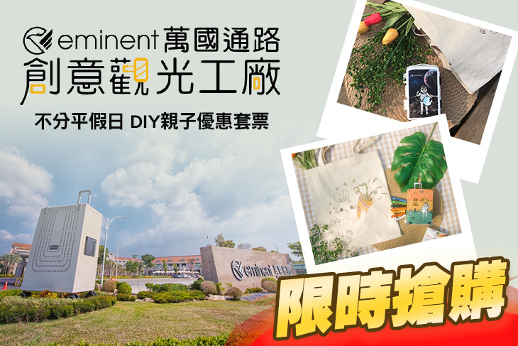 【台南】台南-萬國通路創意觀光工廠 #GOMAJI吃喝玩樂券#電子票券#活動/門票