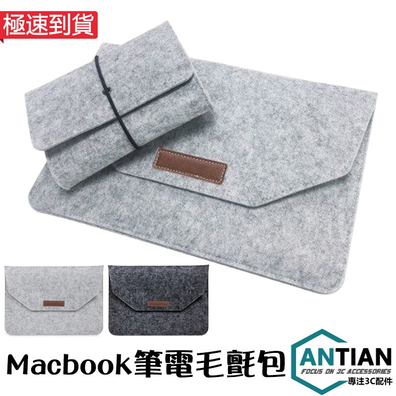 【產品參數】名稱：Macbook毛氈筆電包 品牌：ANTIAN保固：15天材質：毛氈面料特色：防水耐磨重量：100G包裝清單：毛氈包*1,電源包*1【產品特色】◆更適合MacBook的電腦包◆優質毛氈