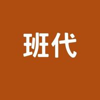 114班代社群